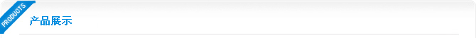 最新产品展示